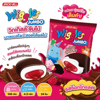 (ยกลัง24ซอง)Wiggles วิกเกิลส์ มาร์ชแมลโลว์สอดไส้แยมผลไม้ (น้ำหนัก 108กรัม/24 ชิ้น)