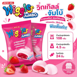 (ยกลัง24ซอง)Wiggles วิกเกิลส์ มาร์ชแมลโลว์สอดไส้แยมผลไม้ (น้ำหนัก 108กรัม/24 ชิ้น)