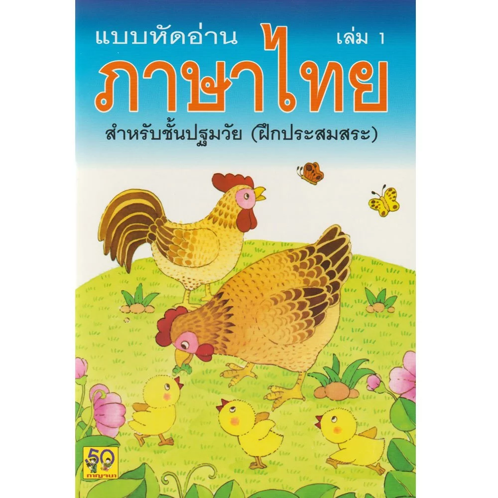 Aksara for kids หนังสือเด็ก แบบหัดอ่าน ภาษาไทย สำหรับชั้นปฐมวัย เล่ม 1 (ขายดี) thumbnail 3
