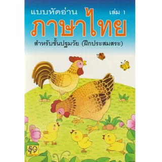 Aksara for kids หนังสือเด็ก แบบหัดอ่าน ภาษาไทย สำหรับชั้นปฐมวัย เล่ม 1 (ขายดี)