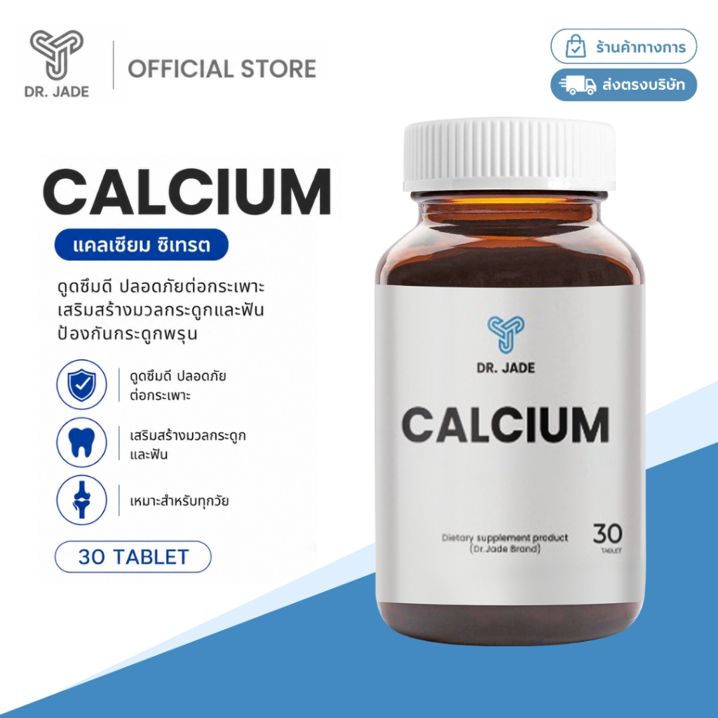 DR.JADE แคลเซียมซิเตรท Calcium Citrate อาหารเสริม ผู้สูงอายุ เสริมมวลกระดูก ป้องกันกระดูกพรุน หมอเจด [30 เม็ด]