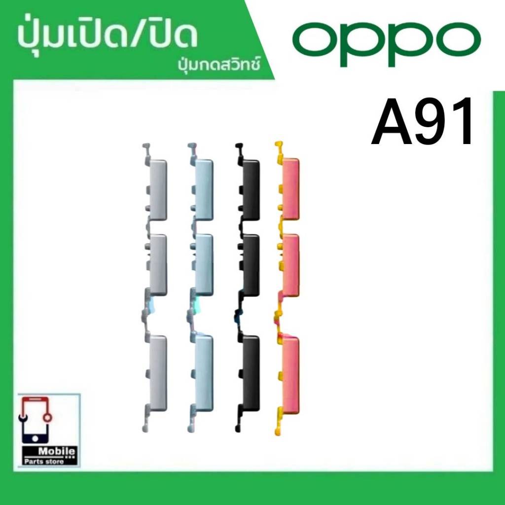 ปุ่มกดสวิทช์ด้านนอก OPPO A91 ปุ่มเปิด/ปิด ปรับระดับเสียงขึ้นลง ปุ่มเพิ่มเสียง/ลดเสียง