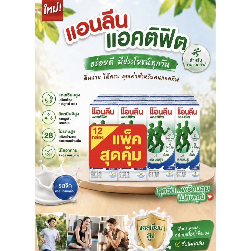 Anlene นมยูเอชที แอคติฟิต 180มล.x12กล่อง นมสำหรับผู้สูงอายุ