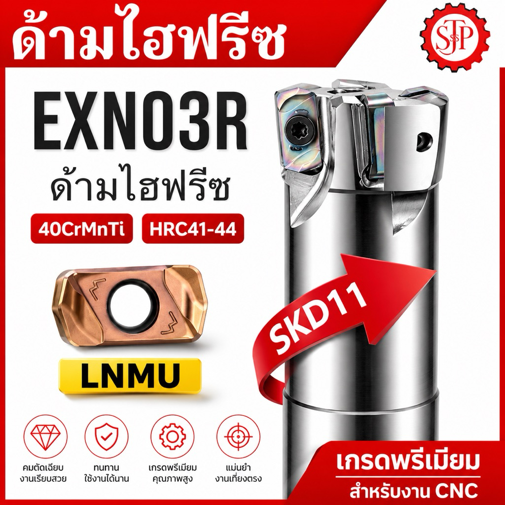 ด้ามไฮฟีด EXN03R - EXN HIGH FEED CUTTER HEAD SERIES