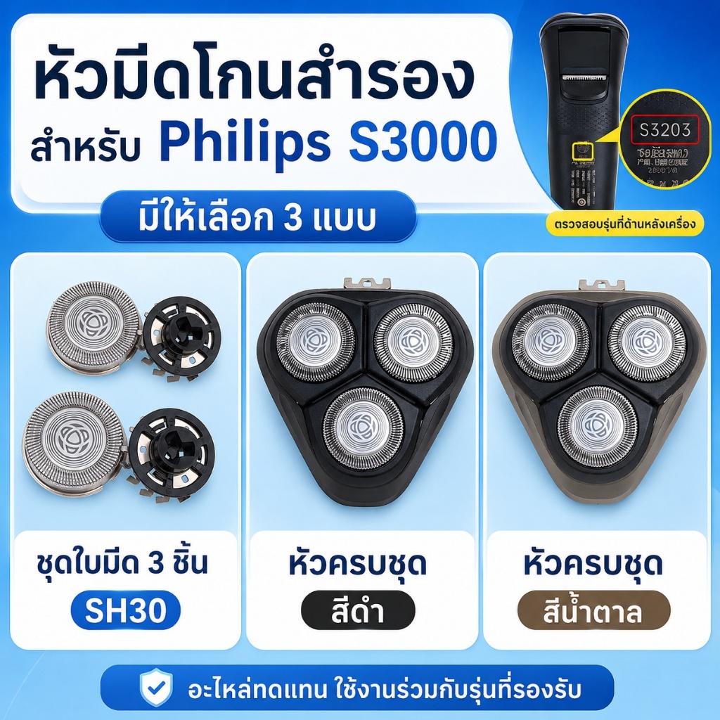 หัวโกนสำรอง Philips S3000 SH30 ใบมีด 3 ชิ้น + หัวโกนครบชุด สีดำ/สีน้ำตาล รองรับรุ่น S3101‑S3203