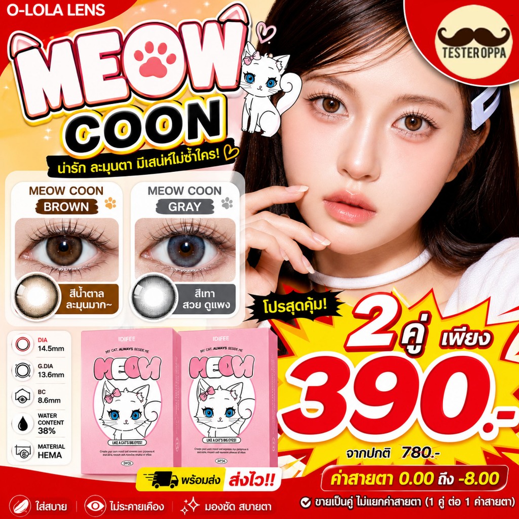 O-LOLA LENS - MEOW COON BROWN / COON GREY คอนแทคเลนส์เกาหลี ฟรีตลับ คอนแทคเลนส์ราย 6เดือน