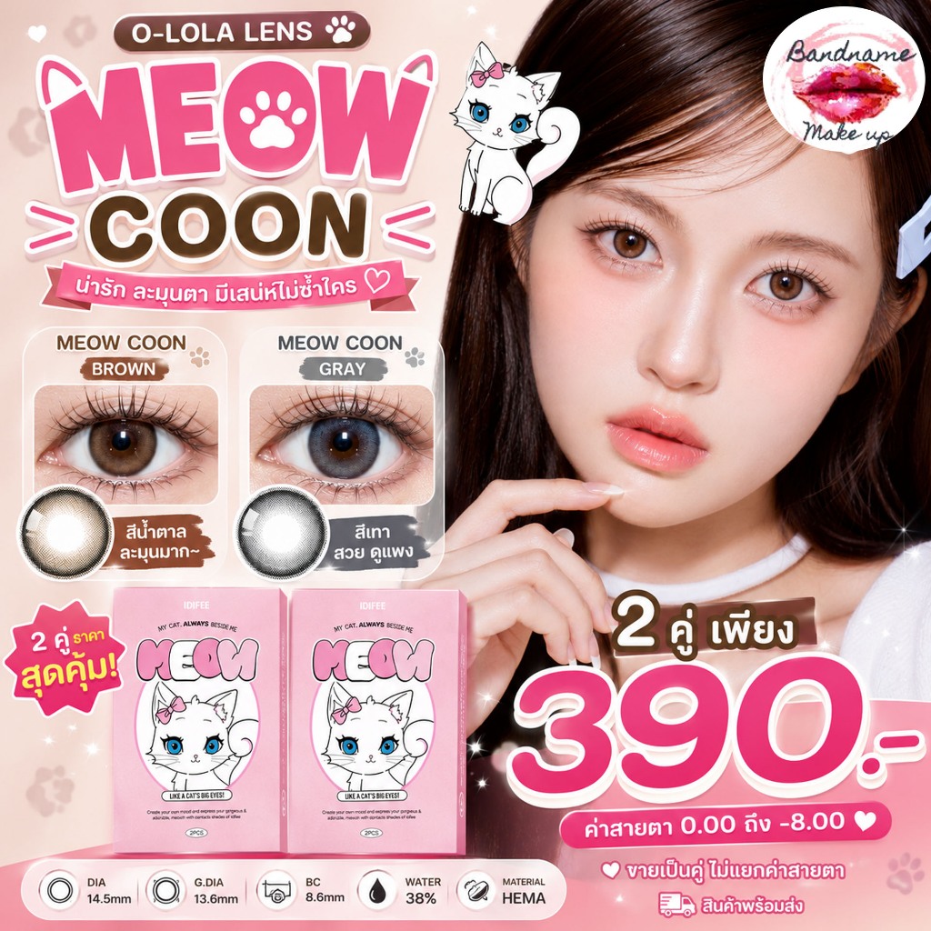 O-LOLA LENS - MEOW COON BROWN / COON GREY คอนแทคเลนส์เกาหลี ฟรีตลับ คอนแทคเลนส์ราย 6เดือน