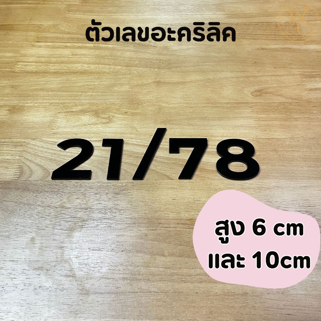 ตัวเลขบ้านอะคริลิค ตัวเลขอะคริลิค บ้านเลขที่อะคริลิค หนา 3 mm สูง 6 cm และ 10 cm สีดำ (แบบที่4)