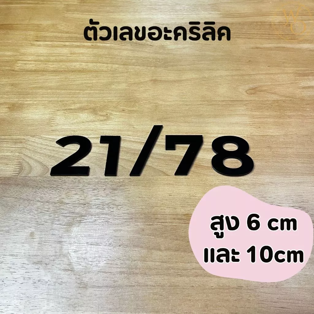 ตัวเลขบ้านอะคริลิค ตัวเลขอะคริลิค บ้านเลขที่อะคริลิค หนา 3 mm สูง 6 cm และ 10 cm สีดำ (แบบที่4)