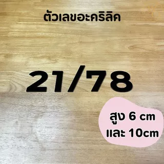 ตัวเลขบ้านอะคริลิค ตัวเลขอะคริลิค บ้านเลขที่อะคริลิค หนา 3 mm สูง 6 cm และ 10 cm สีดำ (แบบที่4)