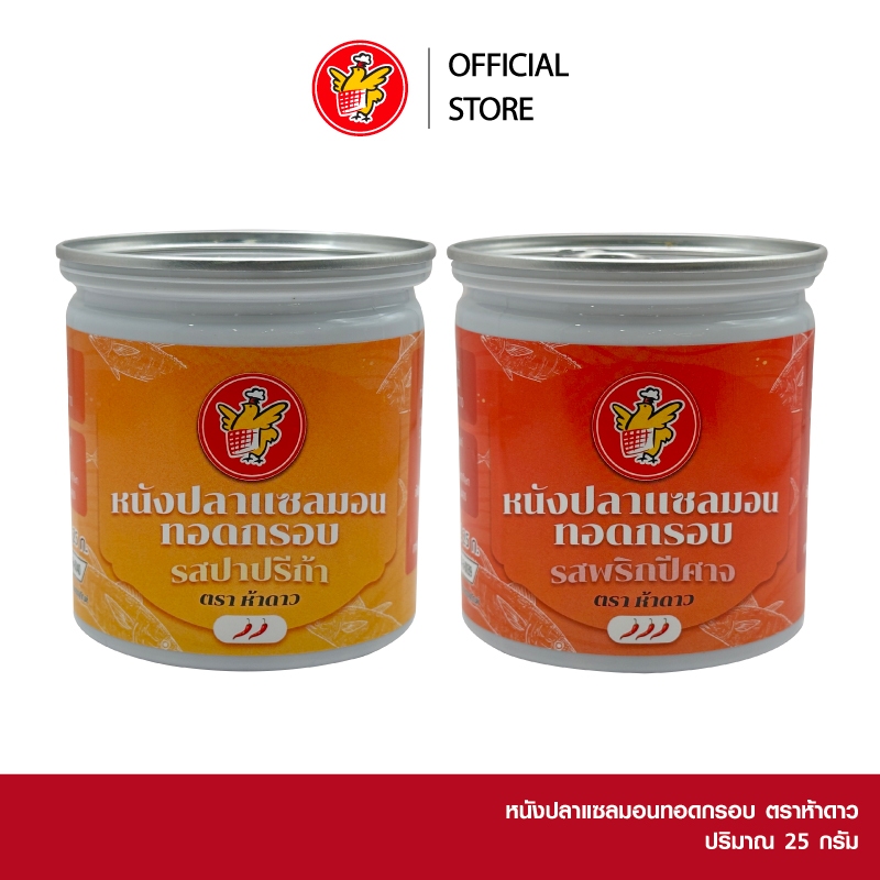 หนังปลาแซลมอนทอดกรอบ ตราห้าดาว รสปาปรีก้า และ รสพริกปีศาจ