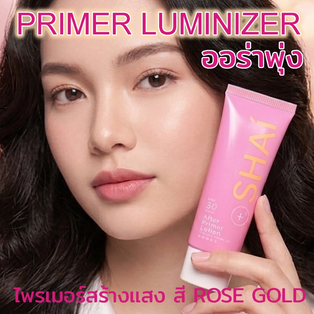 SHAI After-Primer Luminizer ไพรเมอร์ผิว GLOW ใส Light Rose Gold