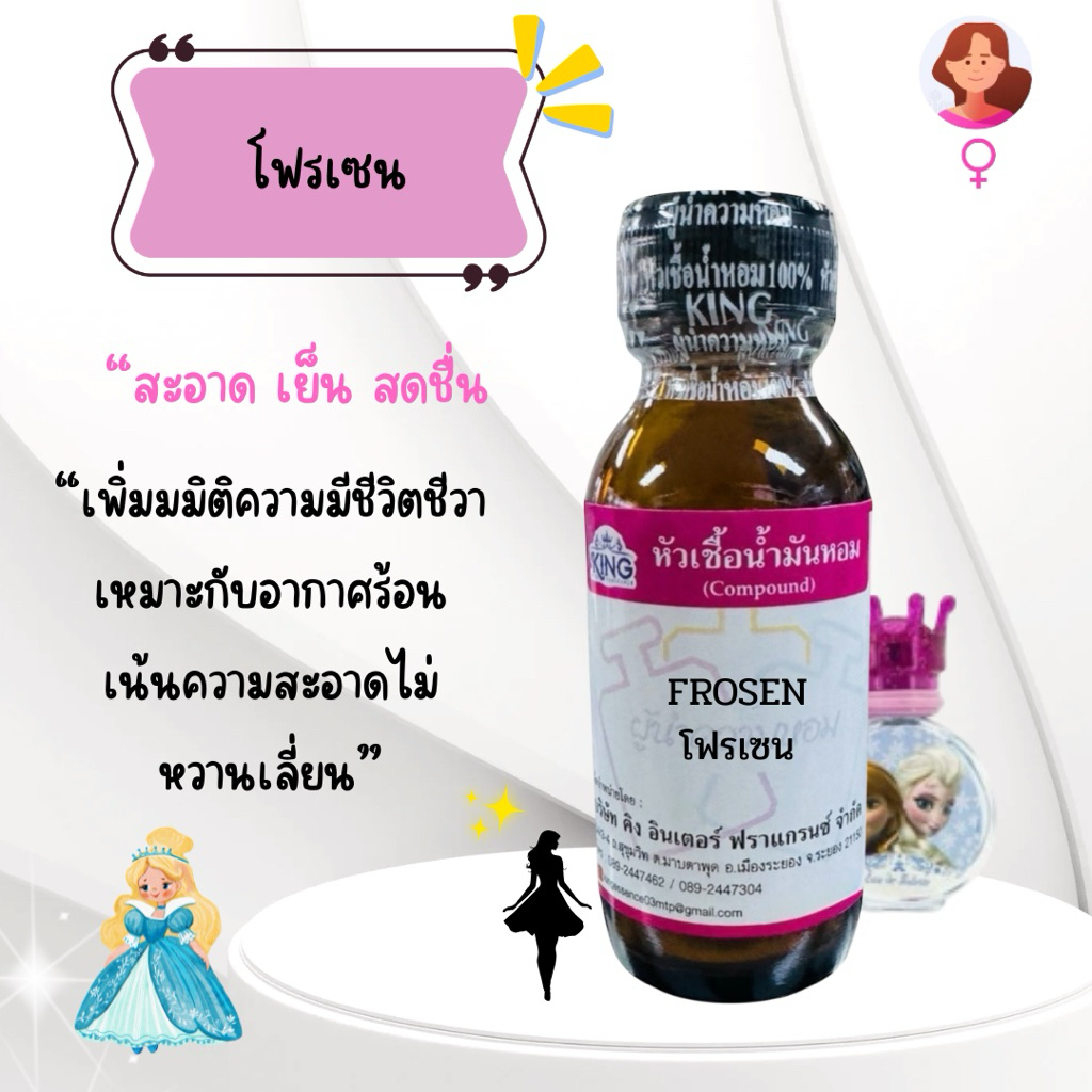 หัวเชื้อน้ำหอม 100% กลิ่นโฟรเซน (FROSEN )