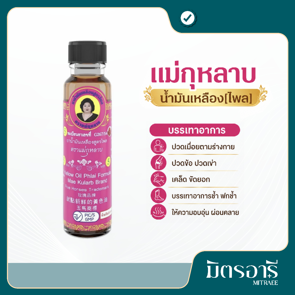 แม่กุหลาบ น้ำมันเหลือง สูตรไพล 20 ml นวดคลายเมื่อย ปวดกล้ามเนื้อ Yellow Oil