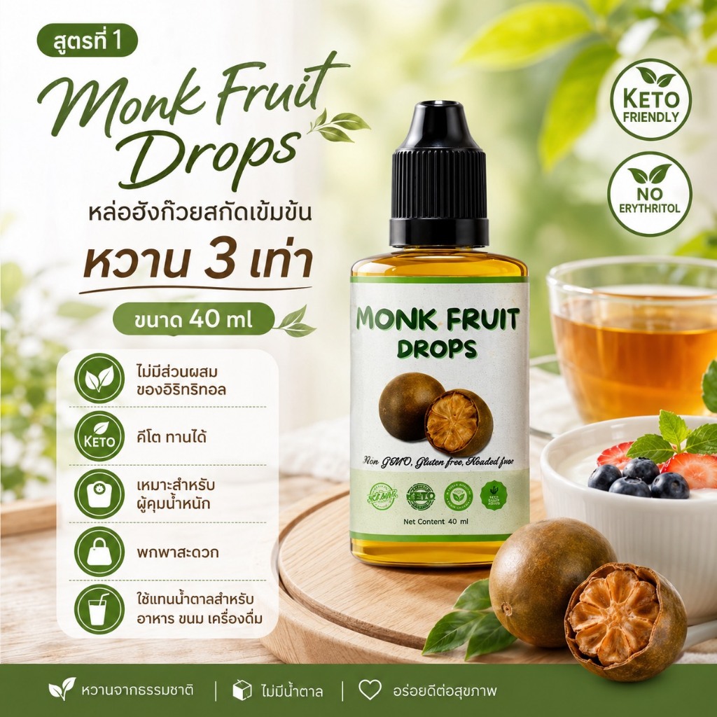 หล่อฮังก๊วยสกัดเข้มข้นเพียว ขนาด 40 มล Monkfruit drops(หล่อฮังก๊วยเพียวสกัดเข้มข้น) ไม่มีส่วนผสมของอิริทริทอล