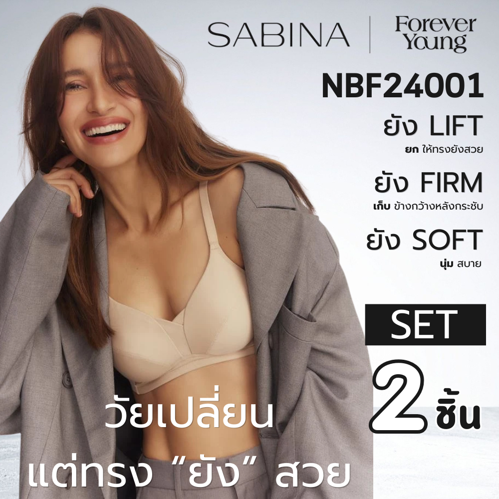 แพ็ก 2 ชิ้น NBF24001 - Sabina Forever Young Level 1 เสื้อชั้นใน ไร้โครง