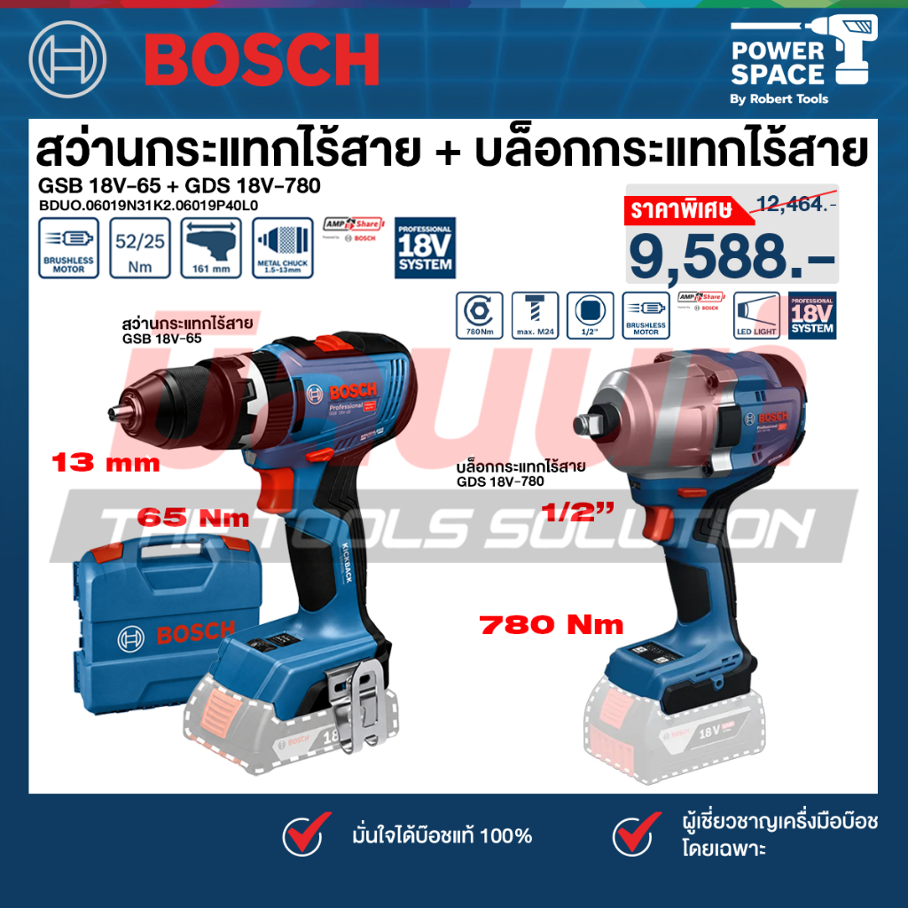 BOSCH - คู่หูดูโอ้ สว่านกระแทกไร้สาย GSB 18V-65 (06019N31K2) + บล็อกกระแทกไร้สาย GDS 18V-780 (06019P