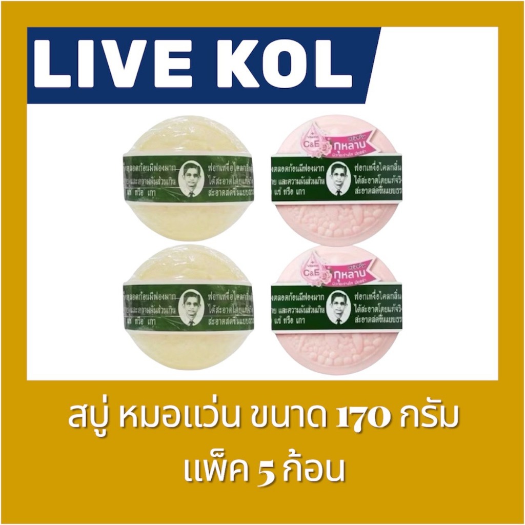 ♠️ LIVE 40%100🔥สบู่สมุนไพร ตรา หมอแว่น ขนาด 170 กรัมชุด 5 ก้อน