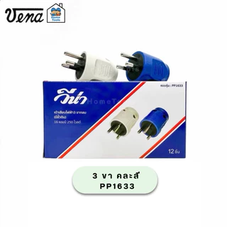 ยกกล่อง VENA วีน่า ปลั๊กตัวผู้ 2ขา 3ขา ปลั๊กพาวเวอร์ ปลั๊ก ตัวผู้ 16A 220V ขากลม