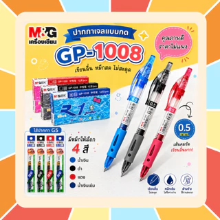 ปากกาเจล M&G แบบกด รุ่น GP1008 ขนาดเส้น 0.5 mm และไส้ปากกา G5 มีหมึกให้เลือก 4 สี สินค้าคุณภาพราคาไม่แพง