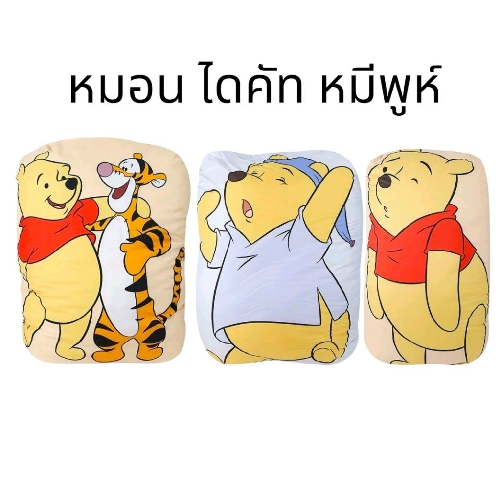 คาริสม่า หมอนไดคัท หมอนกอดพูห์  ขนาด29x44 นิ้ว มี3 ลายให้เลือก