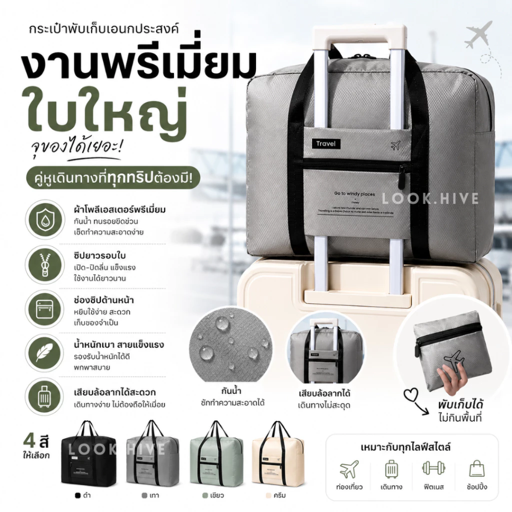 ส่งด่วน1วัน! กระเป๋าพับเก็บได้คุณภาพพรีเมี่ยม งานสวย 4 สี กระเป๋ากันน้ำ น้ำหนักเบา กระเป๋าเสริมเดินทาง NEW B009