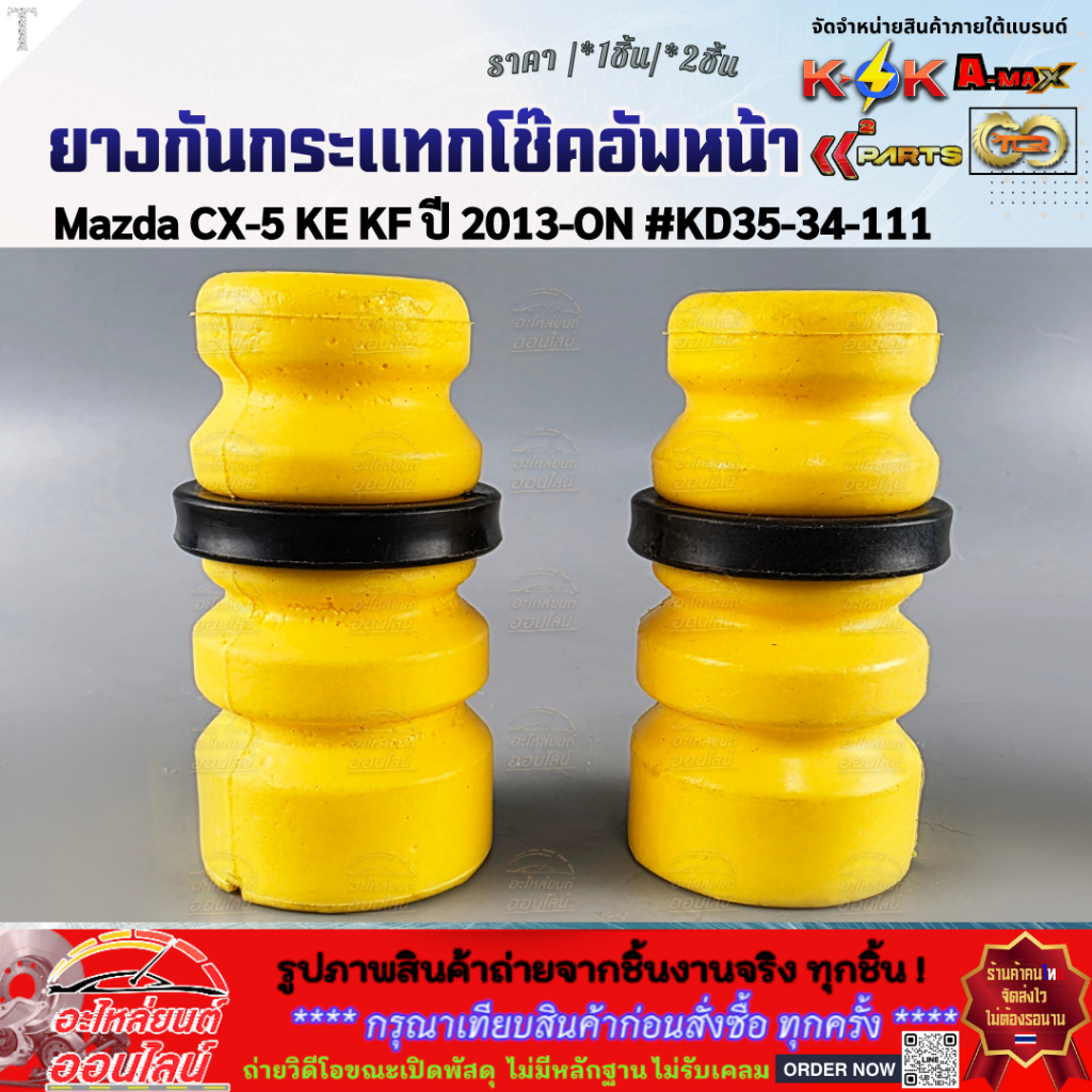 ยางกันกระแทกโช๊คอัพหน้า Mazda CX-5 KE KF ปี 2013-ON #KD35-34-111 (มีขาย1ชิ้น/2ชิ้น)