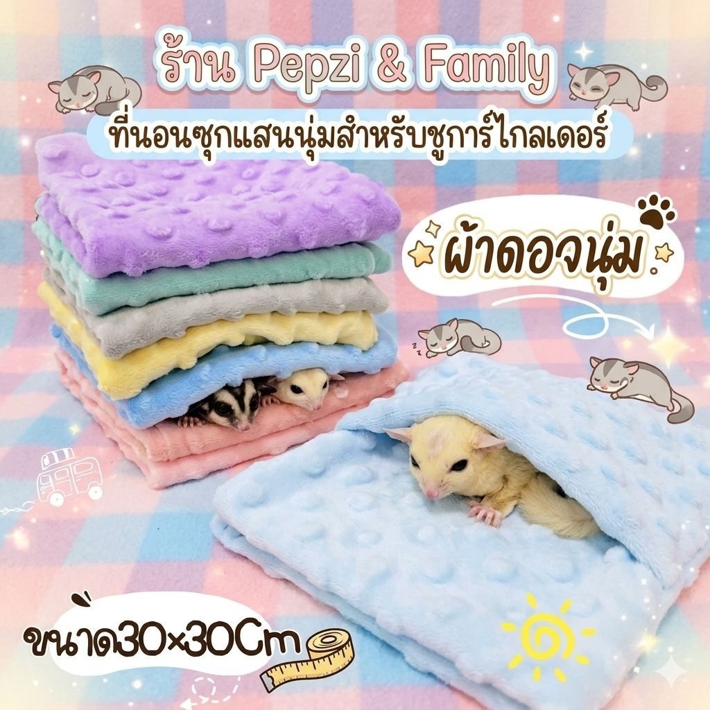 ผ้าดอจนุ่มไม่เกี่ยวเล็บ สำหรับน้องชูก้าซุกนอน ขนาด30×30cm