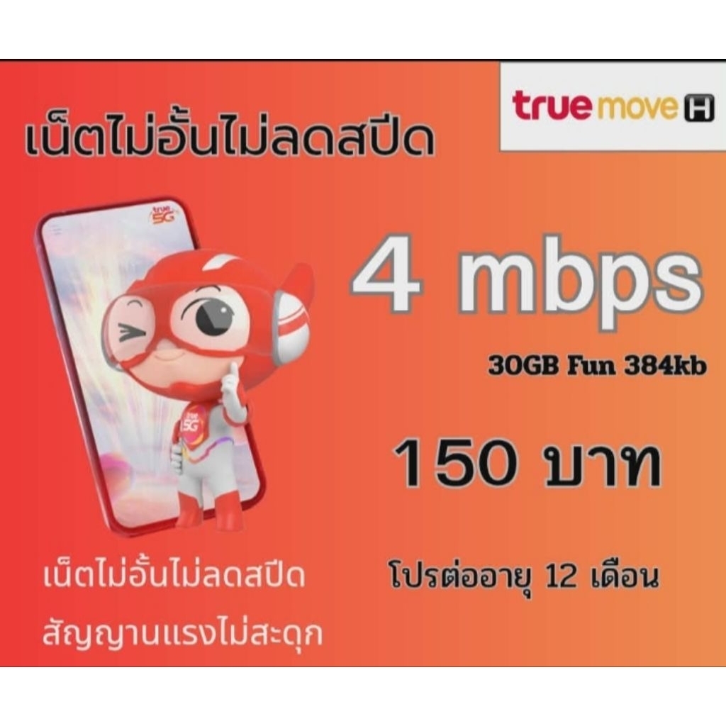 ซิม True โปร 4 MB 150