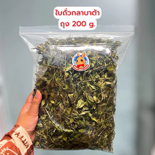 ลด40%ในlive🔥ใบถั่วกลาบาต้าอบแห้ง มีสารอาหารครบได้ทั้งอาหารหลักอาหารเสริม เหมาะสำหรับสัตว์ฟันแทะ กระต่าย แพรี่ด็อก แกสบี้