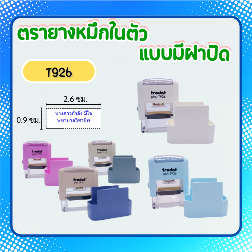 [926]ตรายางหมึกในตัว Trodat รุ่นประหยัด มีฝาปิด ใส่กระเป๋าได้ ชื่อตำหแน่ง พยาบาล **ทักแชทก่อนสั่งซื้อ**