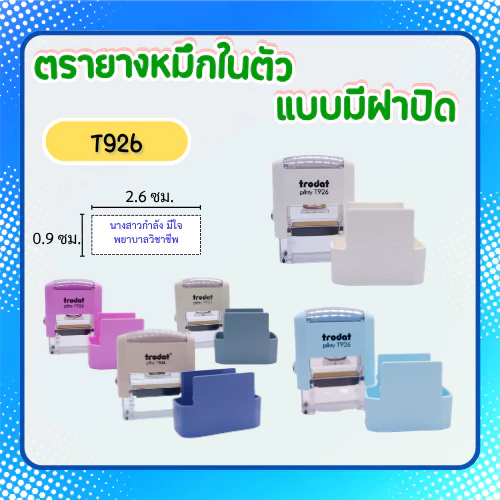 [926]ตรายางหมึกในตัว Trodat รุ่นประหยัด มีฝาปิด ใส่กระเป๋าได้ ชื่อตำหแน่ง พยาบาล **ทักแชทก่อนสั่งซื้อ**