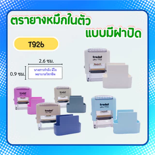 [926]ตรายางหมึกในตัว Trodat รุ่นประหยัด มีฝาปิด ใส่กระเป๋าได้ ชื่อตำหแน่ง พยาบาล **ทักแชทก่อนสั่งซื้อ**