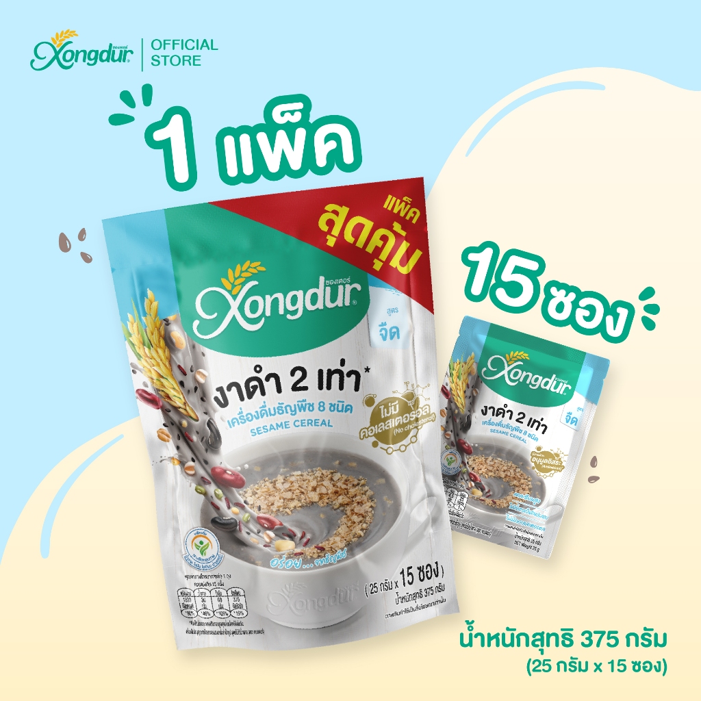แพ็คใหญ่! เครื่องดื่มธัญพืชเพื่อสุขภาพ ธัญญาหาร 8 ชนิดงาดำ สูตรจืด (15 ซอง) ซองเดอร์ Xongdur Cereal Drink [102-015]