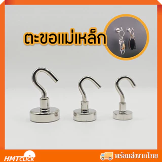 ตะขอแม่เหล็ก แม่เหล็กตะขอแขวนของ 16 mm. 20 mm. 25 mm. Magnet Hook แม่เหล็กแรงดึงดูดสูง