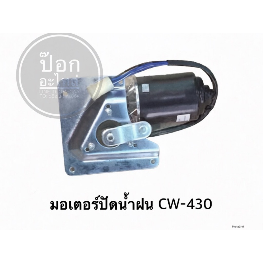มอเตอร์ปัดน้ำฝน CW-430