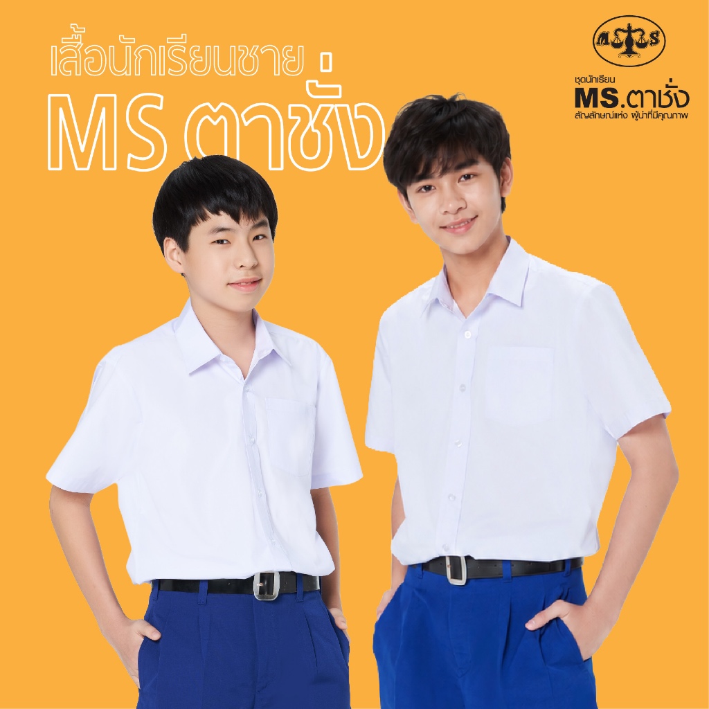 เสื้อปกเชิ้ต อก 28-68 นิ้ว ประถม มัธยม MS ตาชั่ง เสื้อตาชั่ง  - เสื้อนักเรียนชาย สีขาวโอโม่ MSตาชั่ง