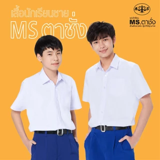 เสื้อปกเชิ้ต อก 28-68 นิ้ว ประถม มัธยม MS ตาชั่ง เสื้อตาชั่ง - เสื้อนักเรียนชาย สีขาวโอโม่ MSตาชั่ง