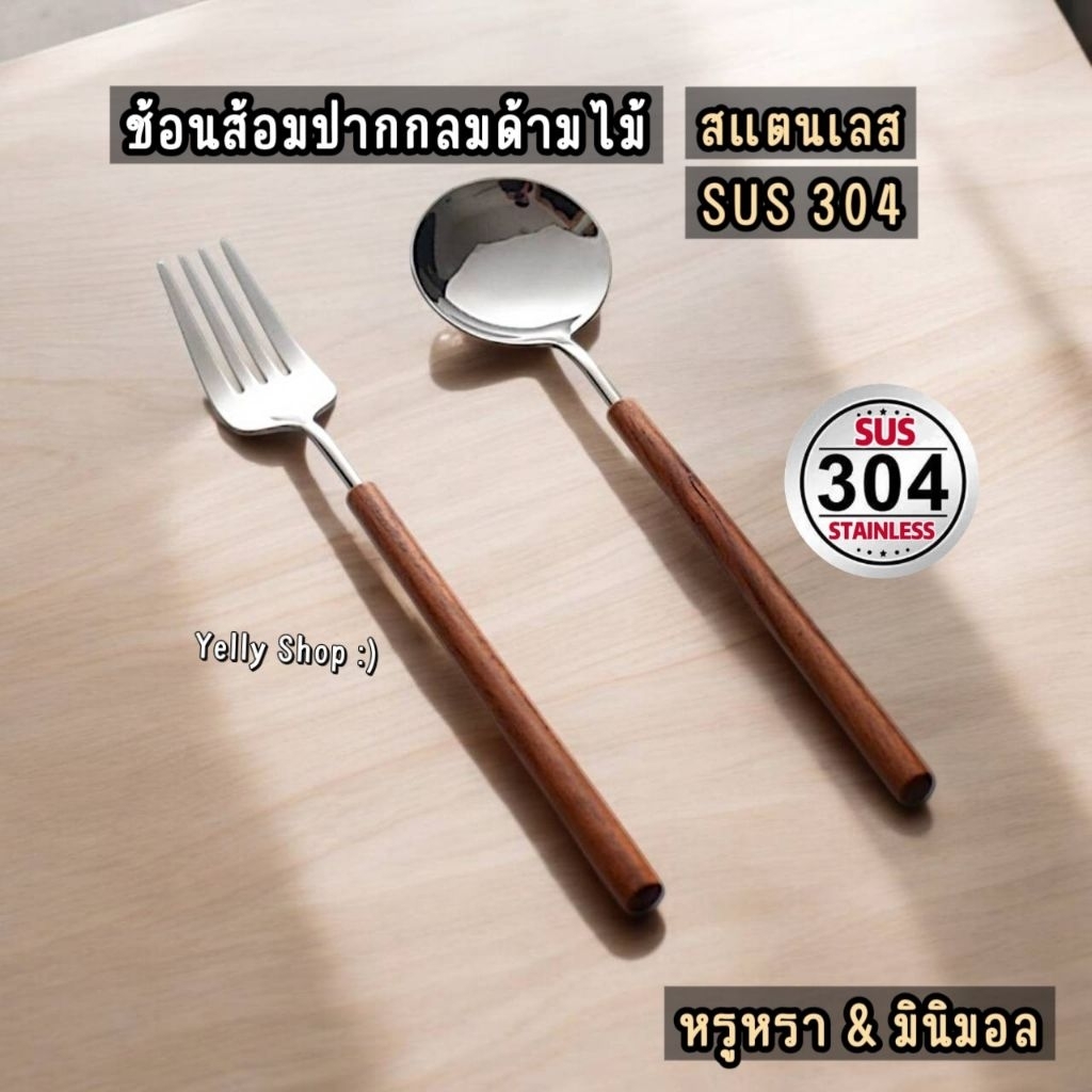 (ราคาต่อคู่)ช้อนส้อมปากกลมเกาหลีด้ามไม้ สแตนเลส SUS304 ความยาว 20.8 ซ.ม. หรูหราสไตล์มินิมอล