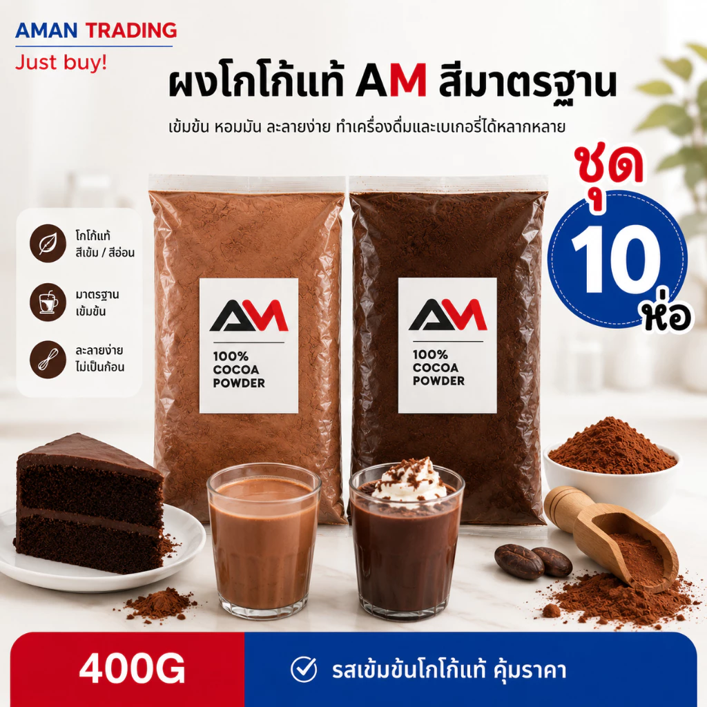 [เซต 10ห่อ] ผงโกโก้แท้ AM 400g สีเข้ม และสีมาตรฐาน รสชาติคุ้มราคา