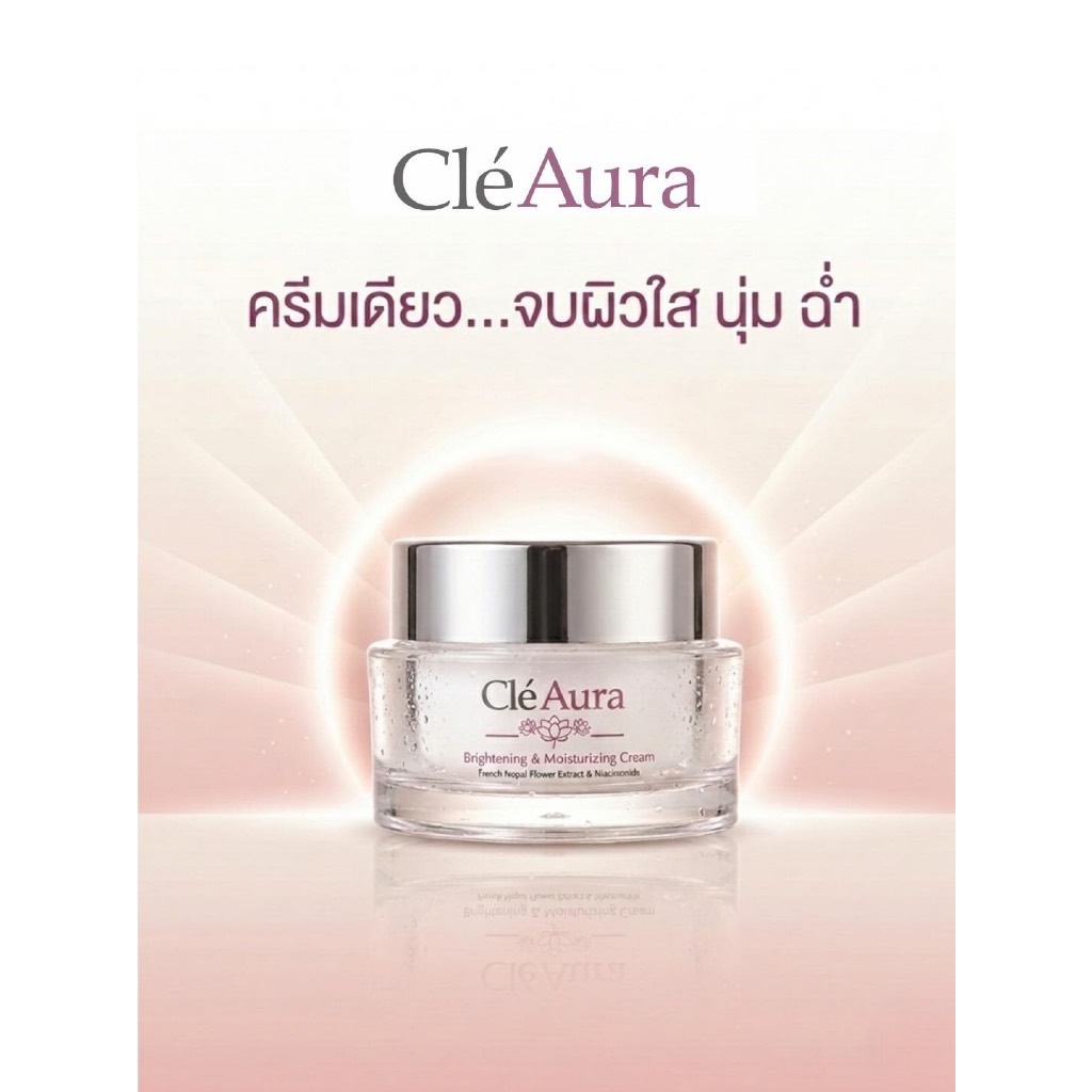 CléAura Brightening & Moisturizing Cream ครีมบำรุงผิวหน้า สูตรชุ่มชื้น กระจ่างใส ซึมไว ไม่เหนียวหน้า