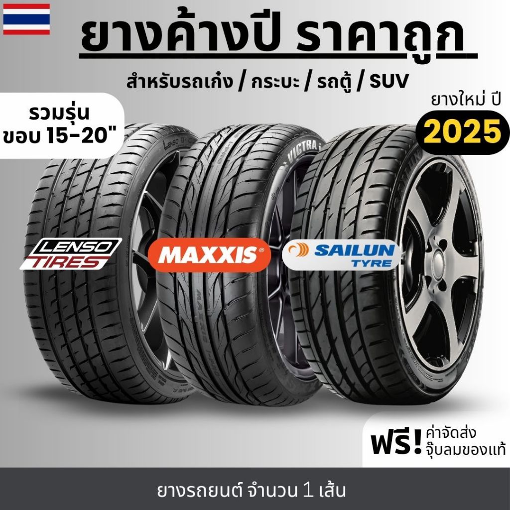 ยางใหม่ค้างปี LENSO, MAXXIS, SAILUN ยางรถยนต์ ราคาถูก ปี25 รถเก๋ง, กระบะ, SUV, รถตู้ ขอบ15-20 รับประ