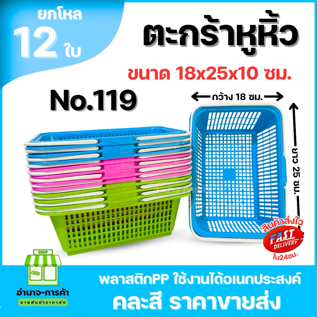 (ยกโหล) No.119 ตะกร้าหูหิ้ว ขนาด 18x25x10 ซม. ตะกร้าพลาสติกอเนกประสงค์คละสี