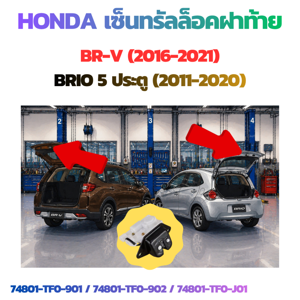 Honda เซ็นทรัลล็อค ประตูฝาท้าย BR-V 2016-2021 และ BRIO รุ่น 5 ประตู (P/N)74801-TF0-901 / 74801-TF0-9