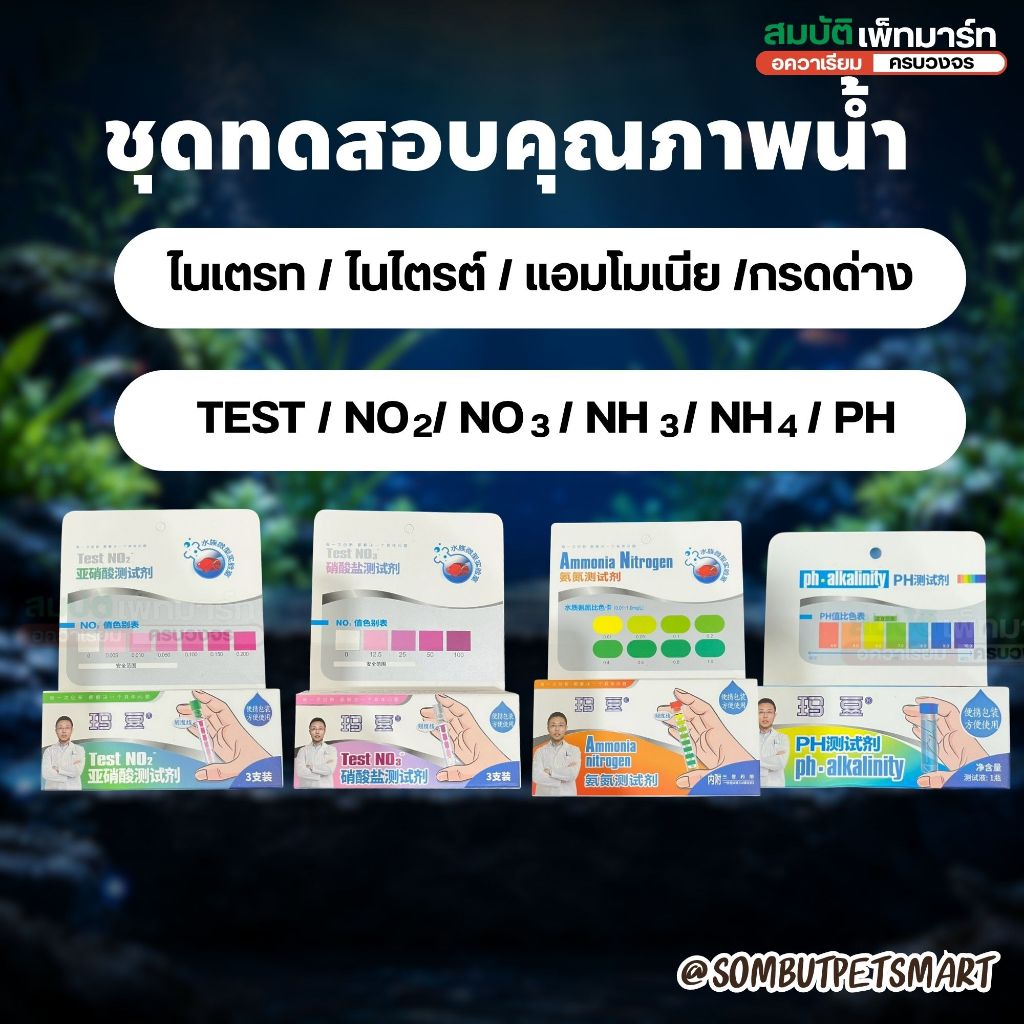 TEST NO2 NO3 NH3 NH4 pH ชุดทดสอบค่าน้ำ ตรวจไนไตรต์ ,ไนเตรต , แอมโมเนีย , กรดด่าง สำหรับตู้ปลา