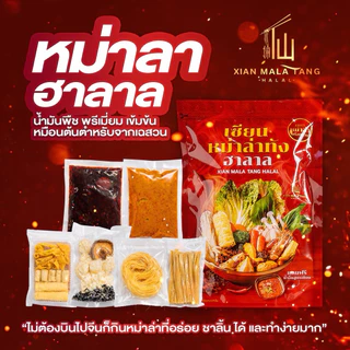[ขายดี] 1 ซองเซตเล็ก เซียนหม่าล่าทังฮาลาล เซตหม่าล่าDIY พร้อมน้ำจิ้มสูตรเฉพาะ สไตล์เฉสวน ไม่มีส่วนผสมของมันวัว