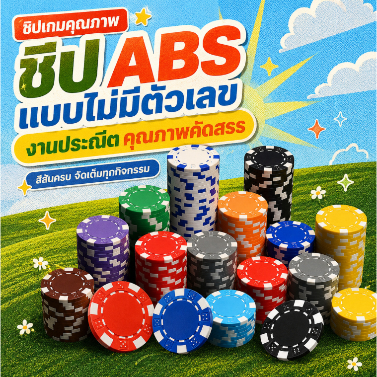 ชิป ABS ไม่มีตัวเลข 12 สี ชิปเกมคุณภาพ ขอบมนเรียบ น้ำหนักแน่นมือ สำหรับเกมและกิจกรรม