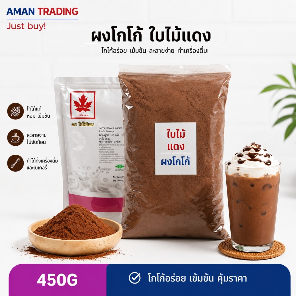 ผงโกโก้แบ่งขาย 450g ใบไม้แดง Master ไผ่ทอง สีมาตรฐาน อร่อย รสชาติคุ้มราคา