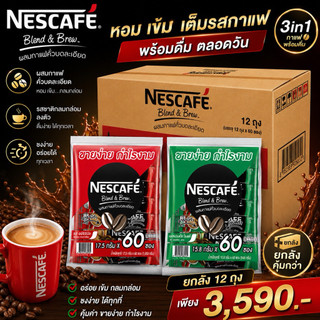 {{ ยกลัง​ X12 ห่อ }} nescafe เนสกาแฟ กาแฟ 3in1(แพค60ซอง)
