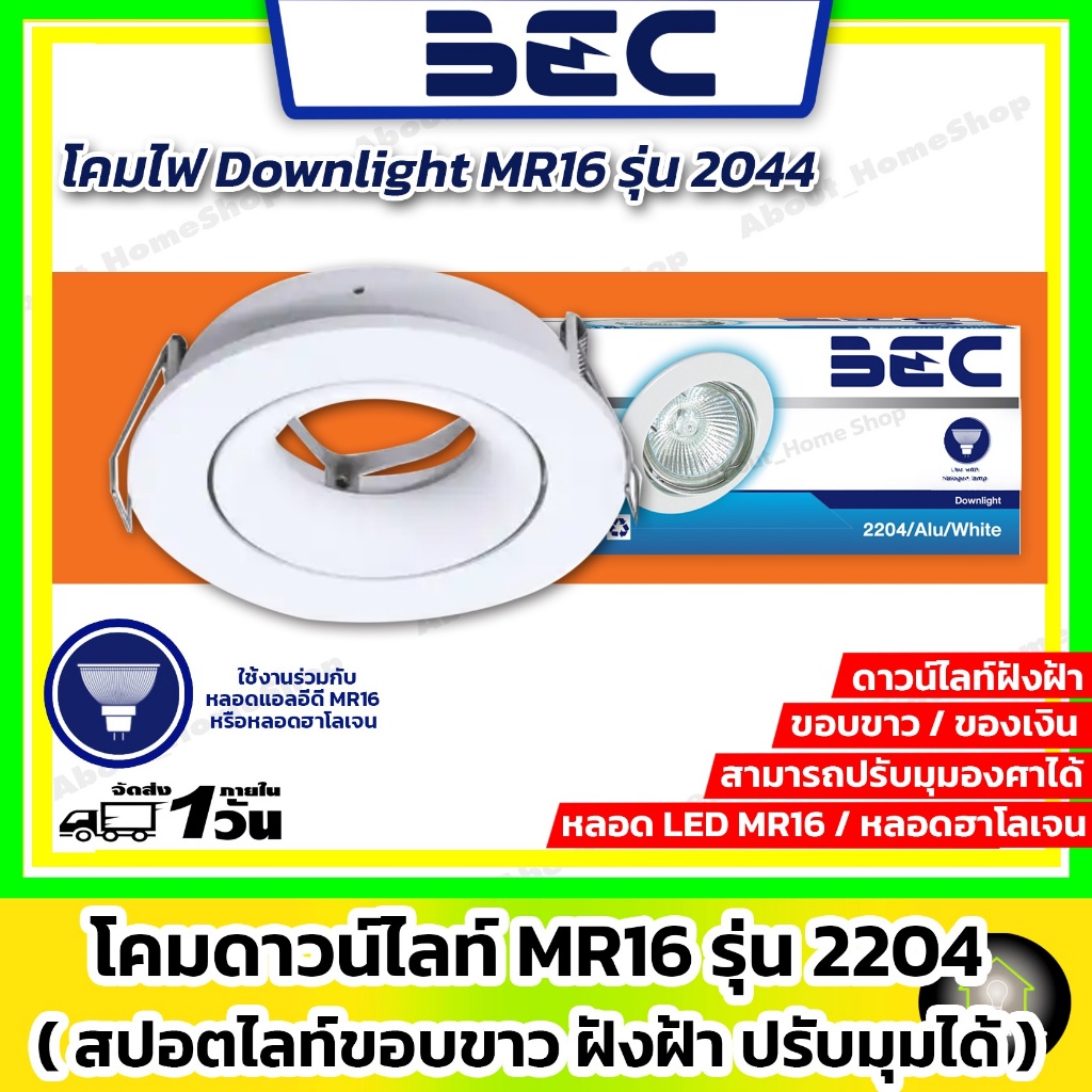 BEC โคมดาวน์ไลท์ MR16 ฝังฝ้า และ ปรับทิศทางได้ รุ่น 2204 ขอบขาว และ ขอบเงิน